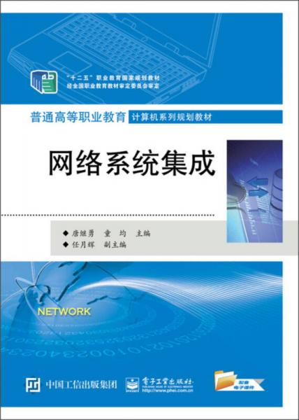 網(wǎng)絡(luò)系統(tǒng)集成在“十二五”職業(yè)教育規(guī)劃與普通高職計算機教育中的核心地位